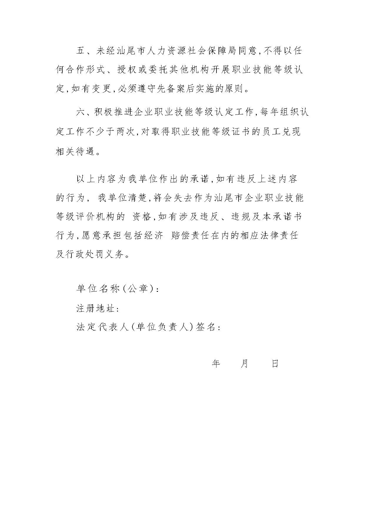 汕人社函[2022]95號(hào)-關(guān)于做好汕尾市企業(yè)職業(yè)技能等級(jí)認(rèn)定工作的通知_頁(yè)面_53.jpg