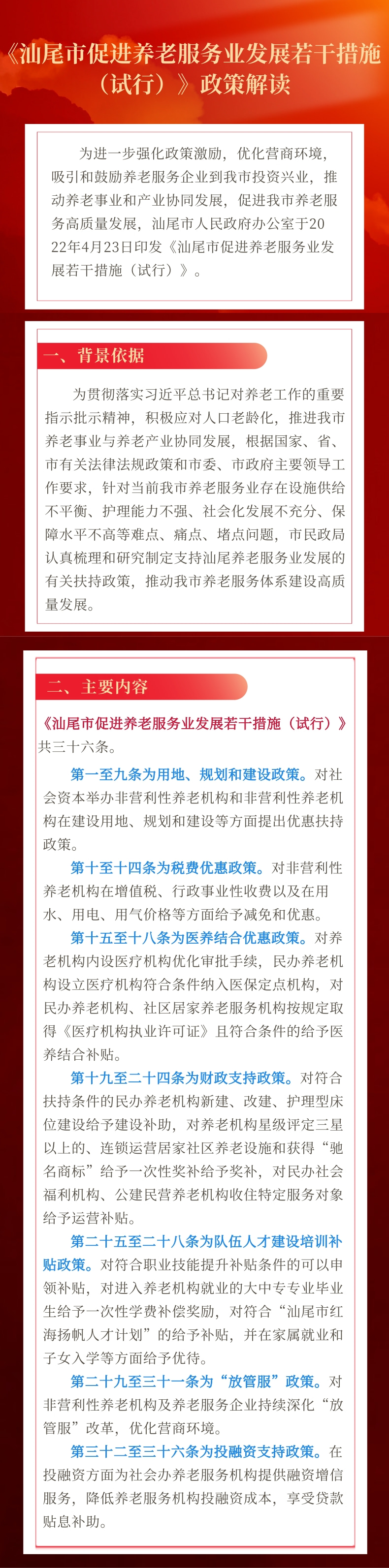 《汕尾市促進養(yǎng)老服務(wù)業(yè)發(fā)展若干措施（試行）》政策解讀.jpg