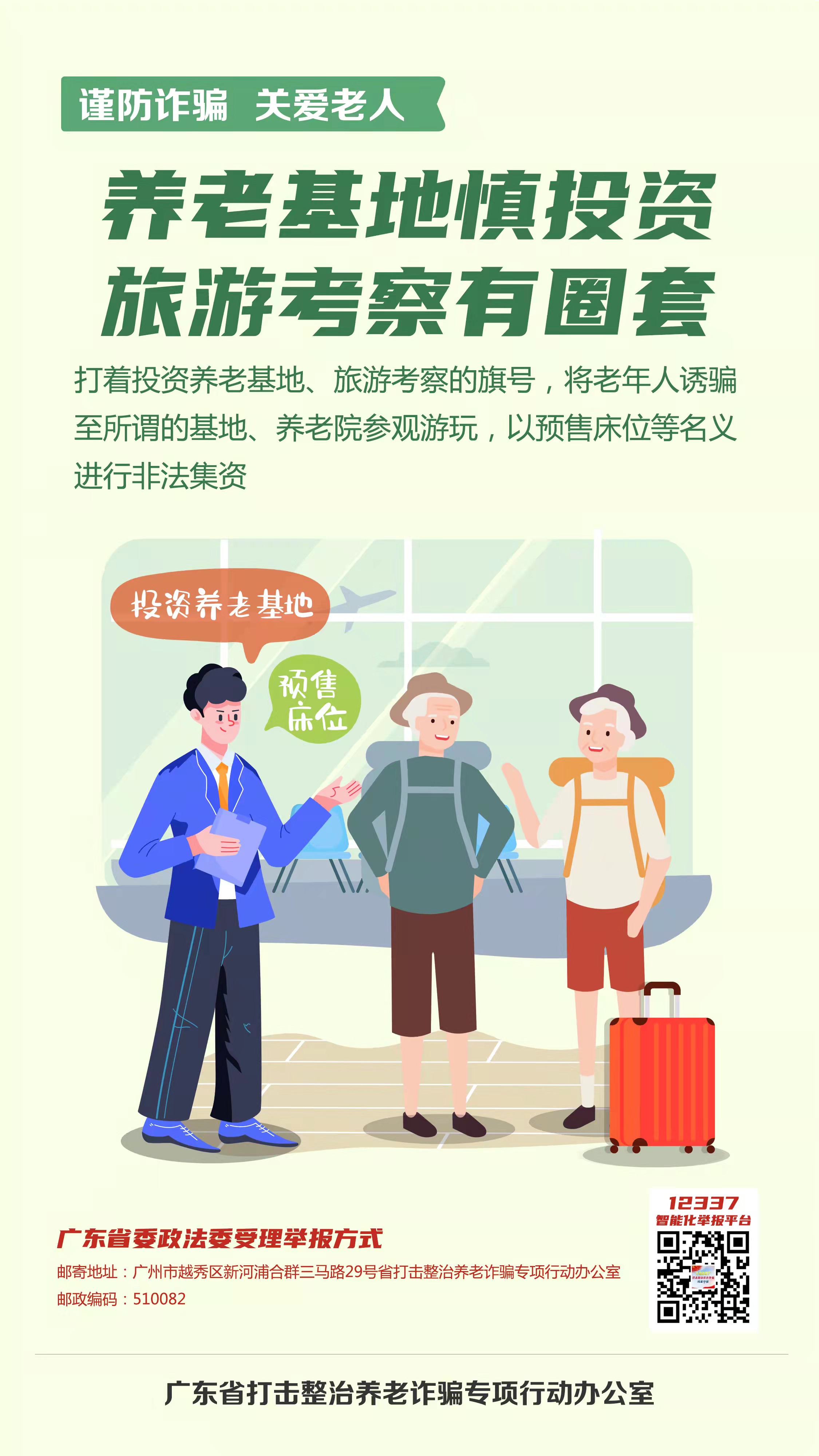 打擊整治養(yǎng)老詐騙宣傳標(biāo)語(yǔ)1.jpg