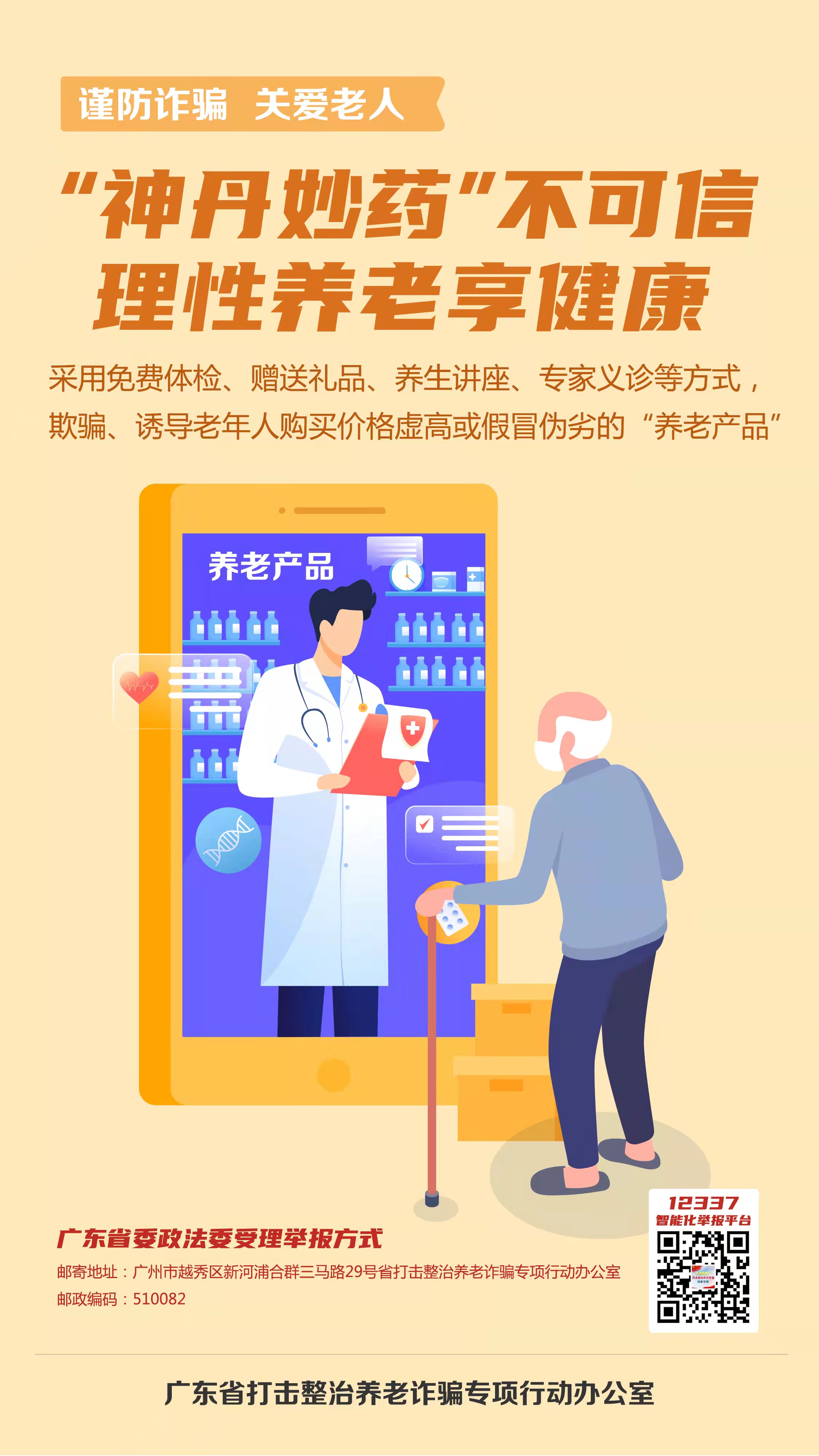 打擊整治養(yǎng)老詐騙宣傳標(biāo)語(yǔ)3.jpg