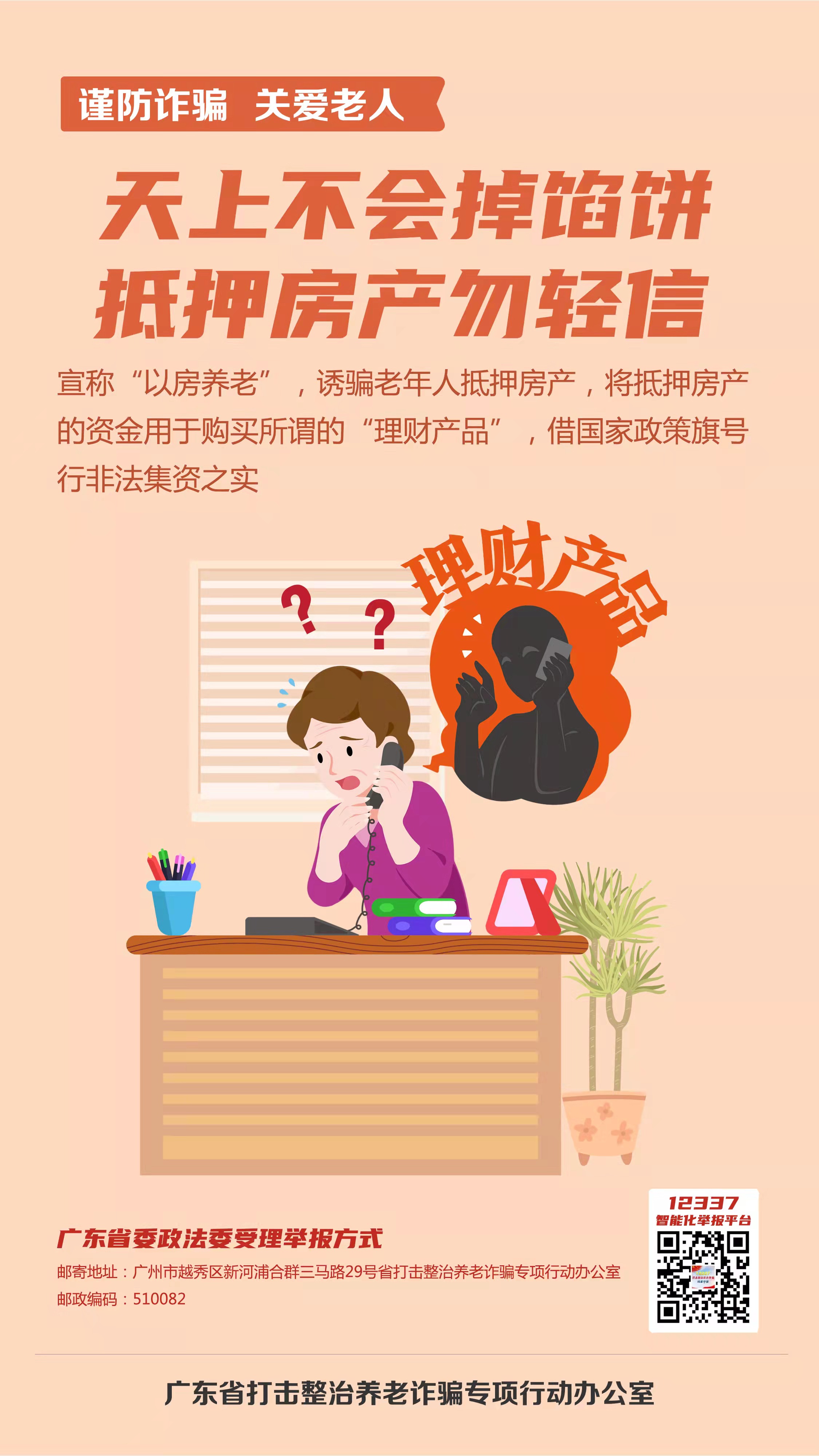 打擊整治養(yǎng)老詐騙宣傳標(biāo)語(yǔ)4.jpg