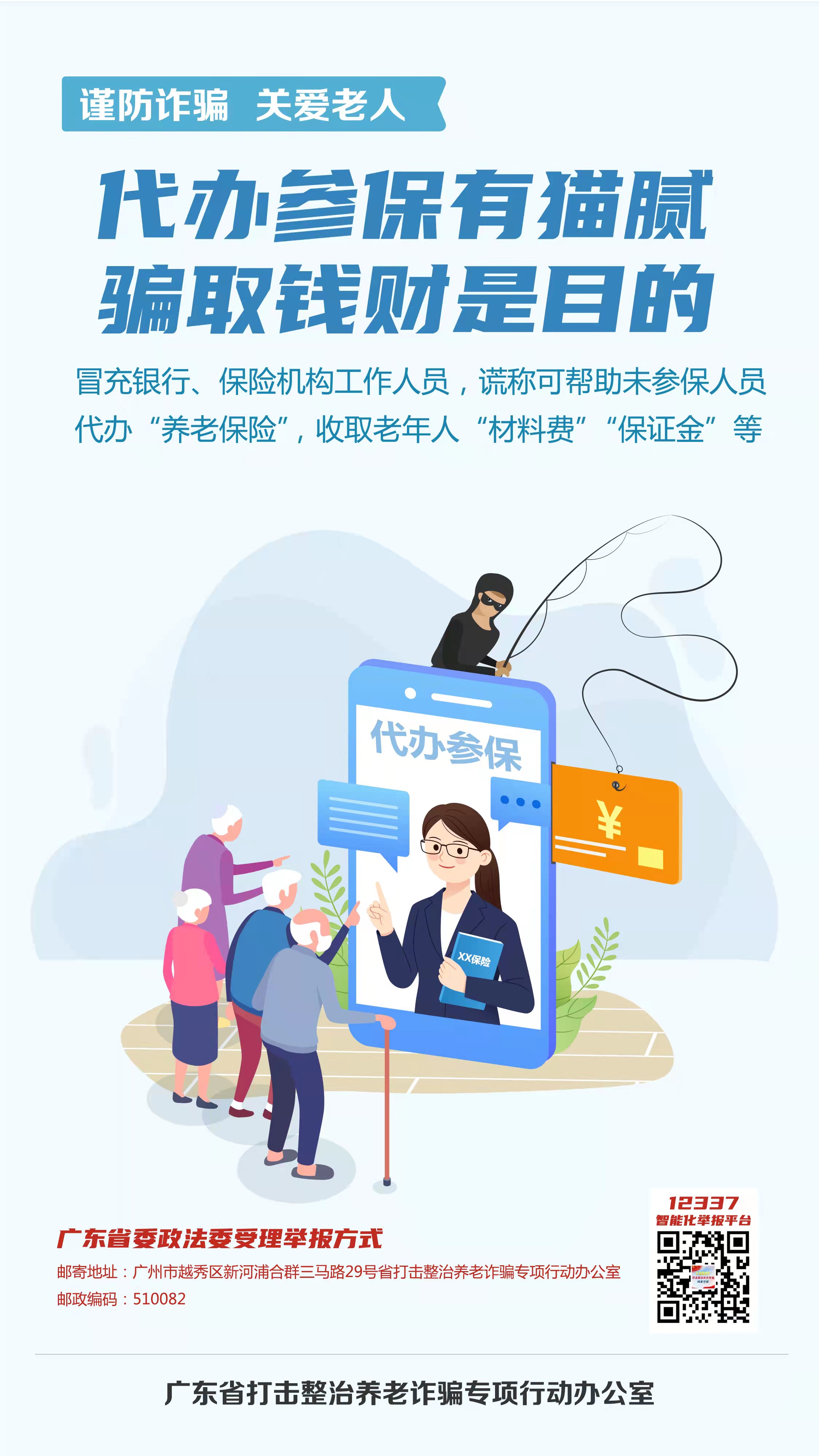 打擊整治養(yǎng)老詐騙宣傳標(biāo)語(yǔ)5.jpg