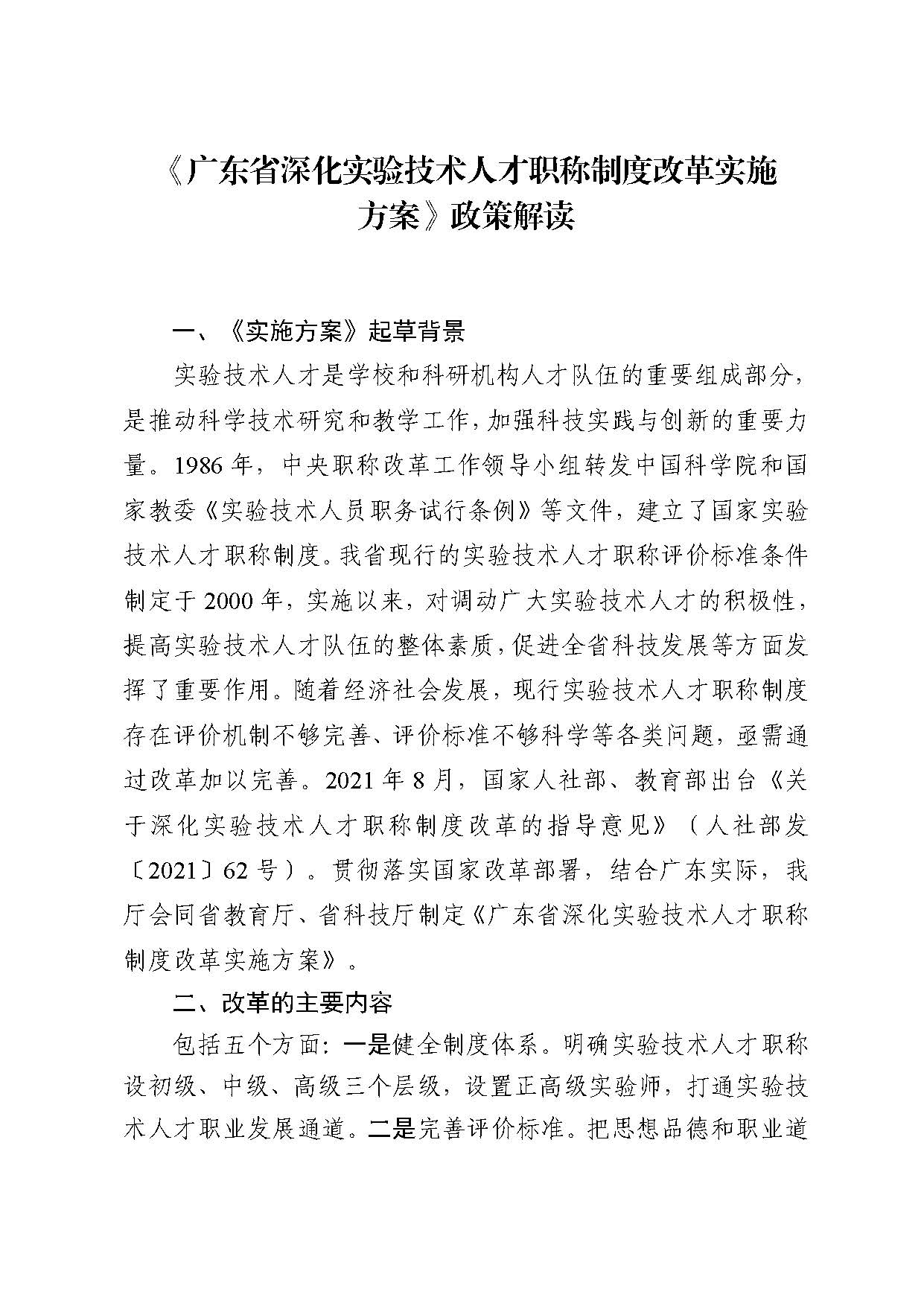 《廣東省深化實驗技術(shù)人才職稱制度改革實施方案》政策解讀_頁面_1.jpg