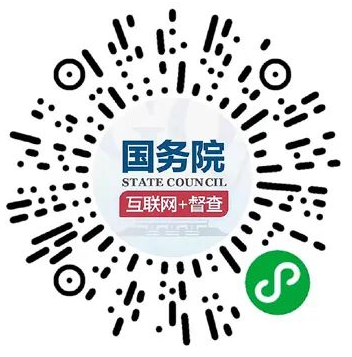 國務(wù)院“互聯(lián)網(wǎng)+督查”平臺小程序碼.png