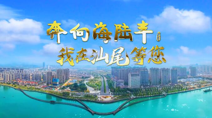 奔向海陸豐，我在廣東汕尾等您！