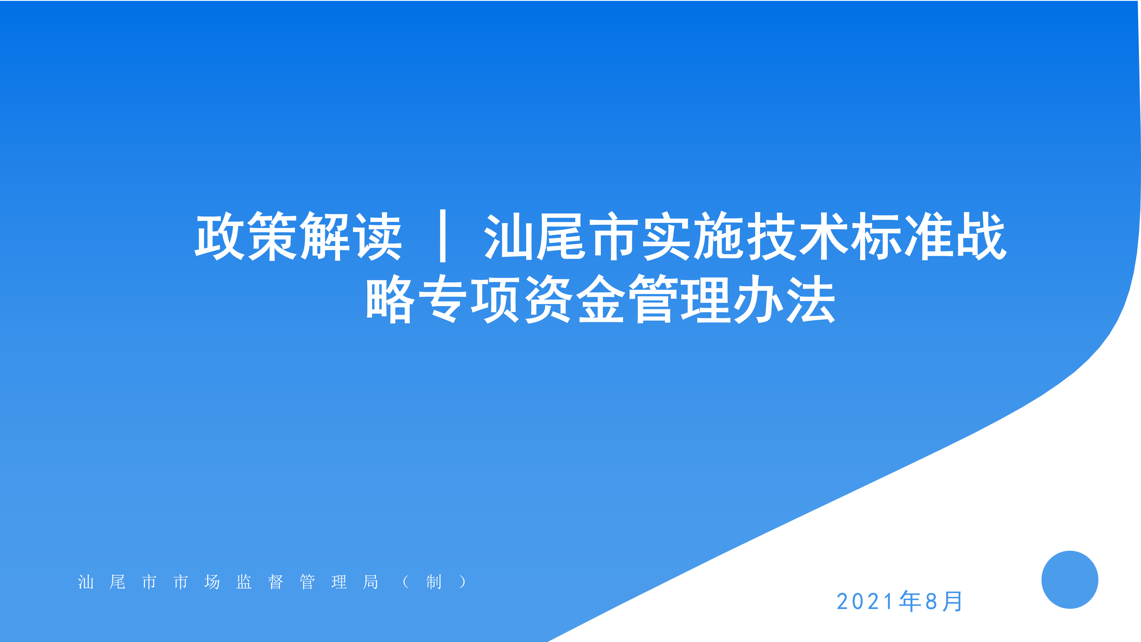 2021.8.19 汕尾市實施技術(shù)標(biāo)準(zhǔn)戰(zhàn)略專項資金管理辦法_01.png