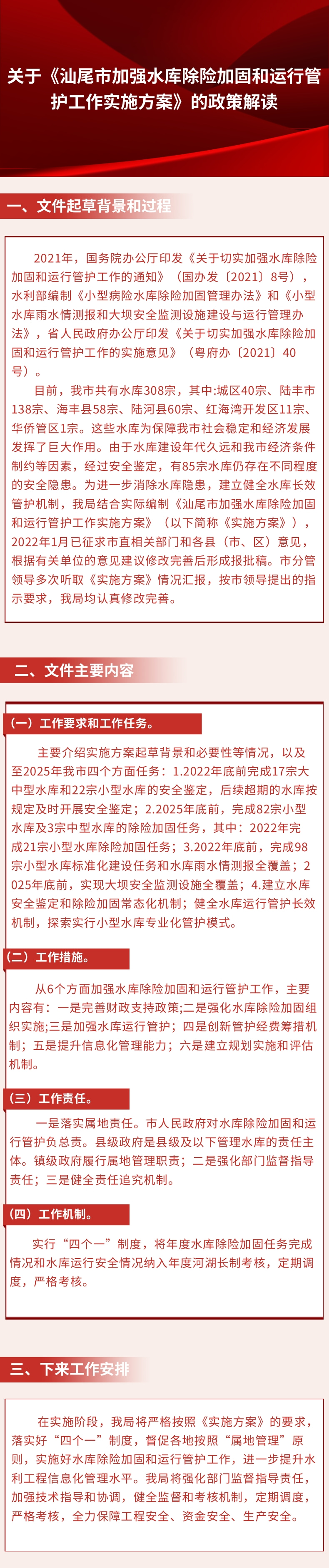 關(guān)于《汕尾市加強(qiáng)水庫除險(xiǎn)加固和運(yùn)行管護(hù)工作實(shí)施方案》的政策解讀.jpg