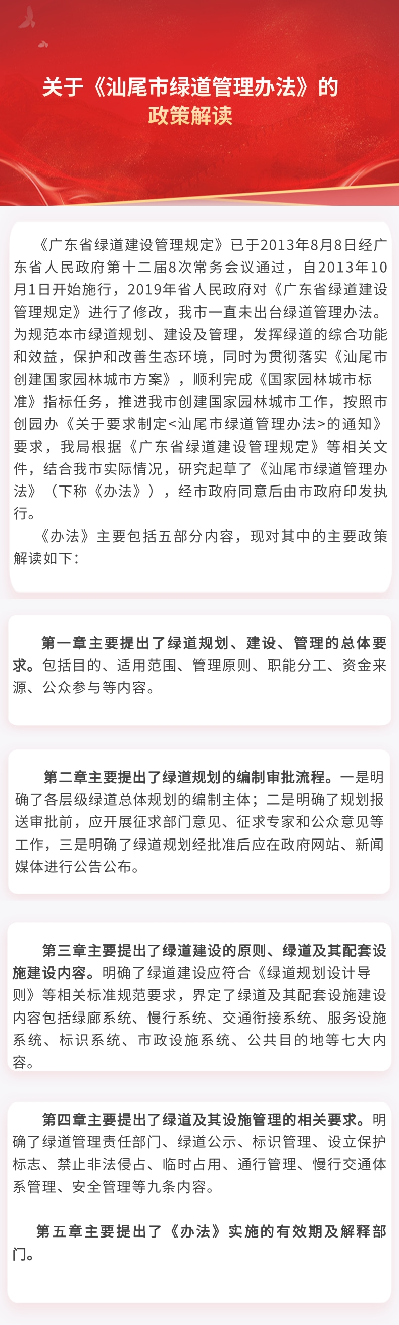 關(guān)于《汕尾市綠道管理辦法》的政策解讀.jpg
