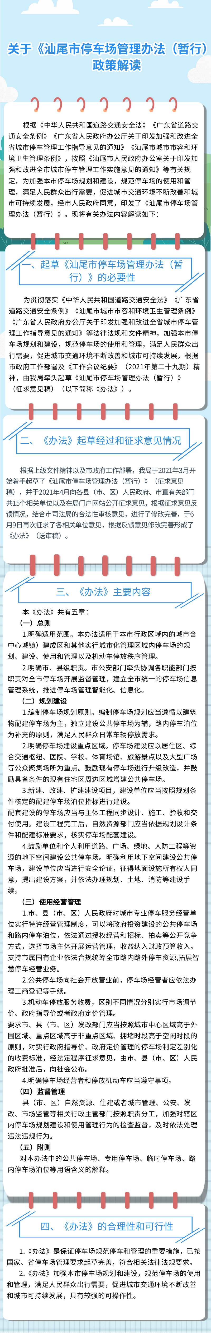 關(guān)于《汕尾市停車場(chǎng)管理辦法（暫行）》政策解讀.jpg