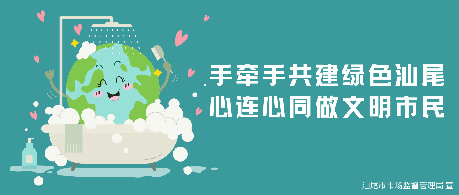 2022.12.14 手牽手共建綠色汕尾 心連心同做文明市民.png