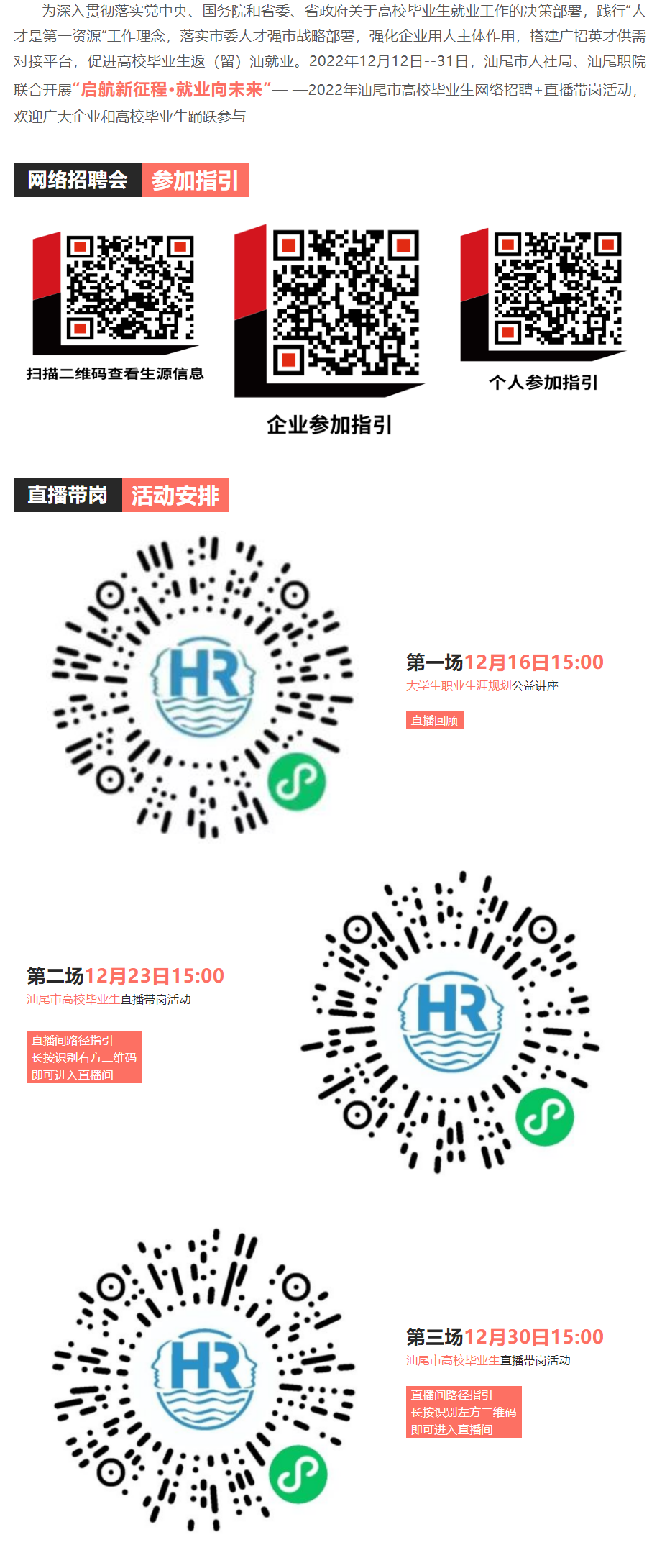 “啟航新征程&middot;就業(yè)向未來”— —2022年汕尾市高校畢業(yè)生網(wǎng)絡(luò)招聘+直播帶崗活動正在進行中！歡迎報名.png