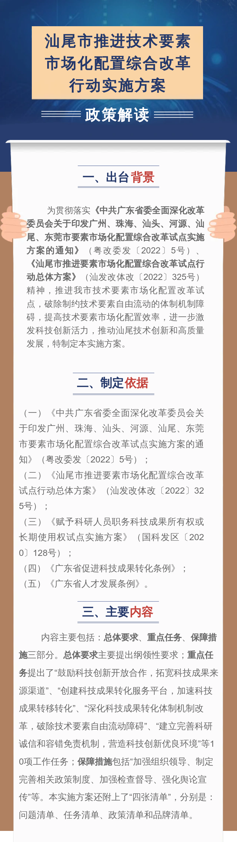 《汕尾市推進(jìn)技術(shù)要素市場(chǎng)化配置綜合改革行動(dòng)實(shí)施方案》政策解讀圖文.png