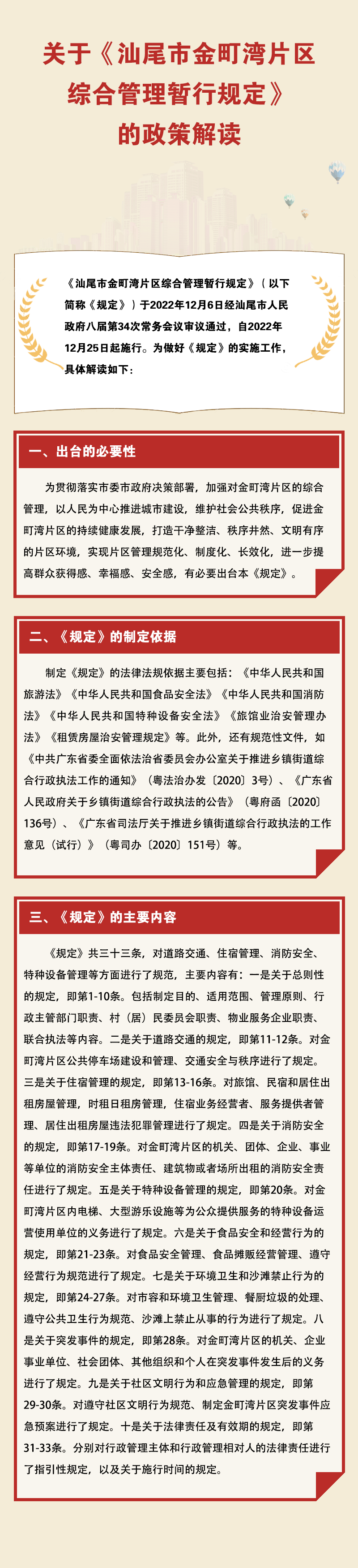 關(guān)于《汕尾市金町灣片區(qū)綜合管理暫行規(guī)定》的政策解讀.png