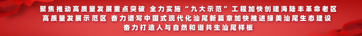 聚焦推動高質(zhì)量發(fā)展重點(diǎn)突破 全力實施“九大示范”工程加快創(chuàng)建海陸豐革命老區(qū)高質(zhì)量發(fā)展示范區(qū) 奮力譜寫中國式現(xiàn)代化汕尾新篇章加快推進(jìn)綠美汕尾生態(tài)建設(shè) 奮力打造人與自然和諧共生汕尾樣板