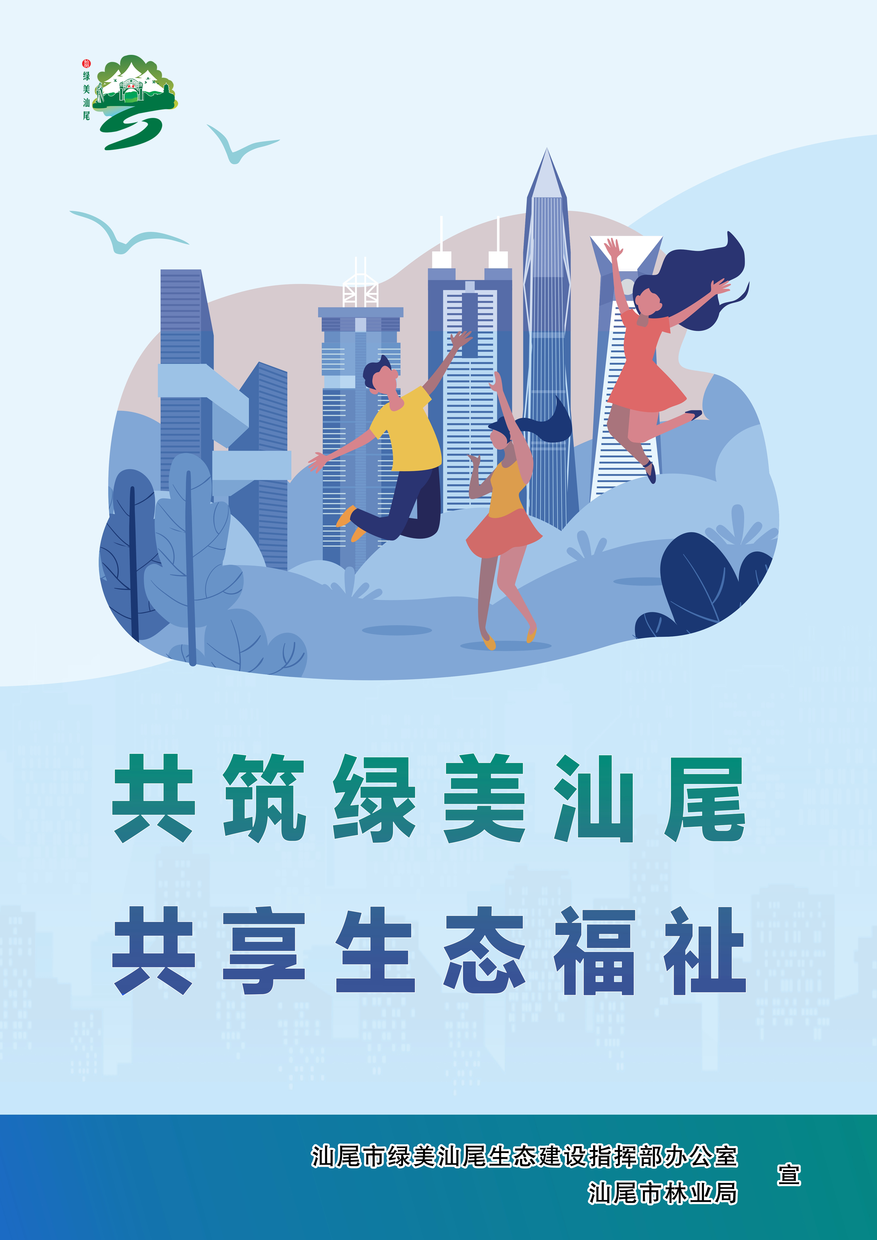 共筑綠美汕尾，共享生態(tài)福祉副本副本副本.jpg