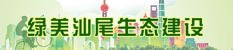 綠美汕尾生態(tài)建設(shè)