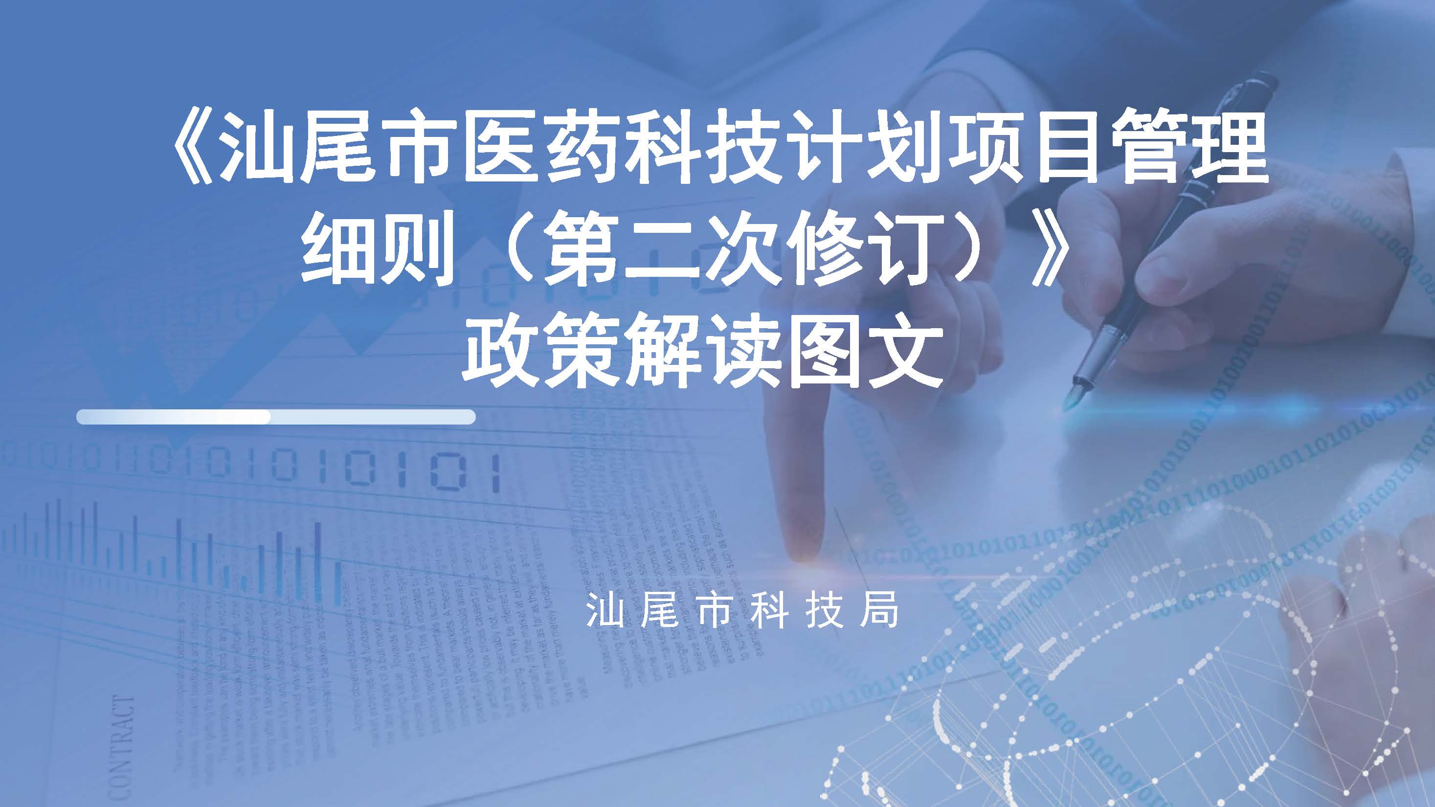 《汕尾市醫(yī)藥科技計(jì)劃項(xiàng)目管理細(xì)則（第二次修訂）》政策解讀圖文_頁面_1.jpg