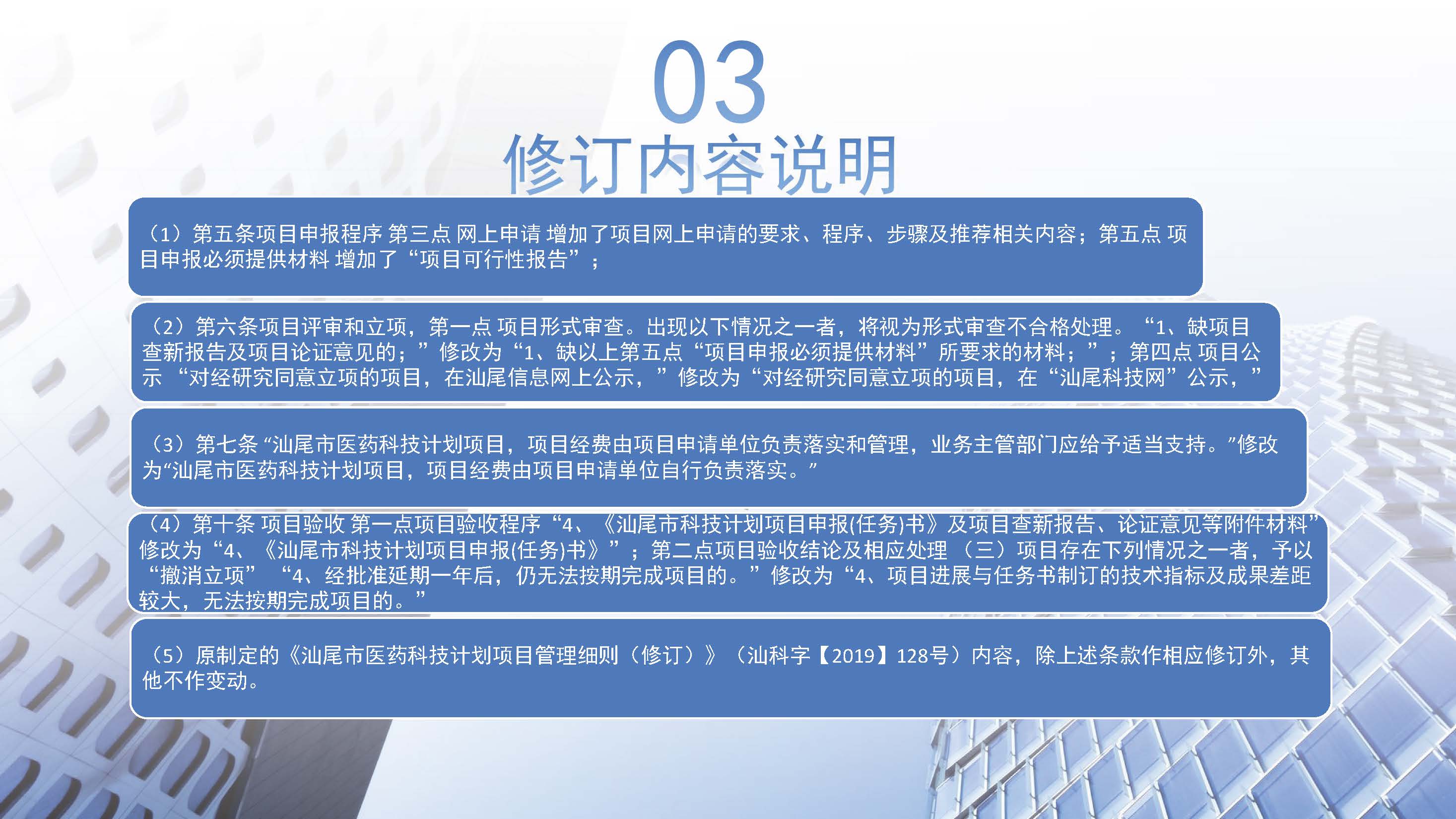 《汕尾市醫(yī)藥科技計(jì)劃項(xiàng)目管理細(xì)則（第二次修訂）》政策解讀圖文_頁面_4.jpg