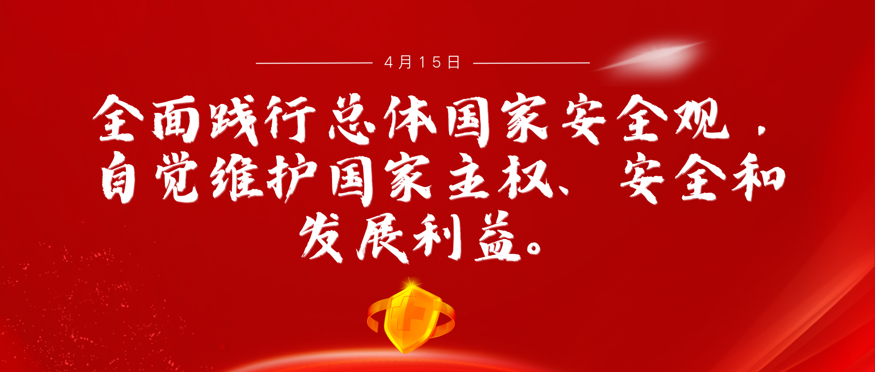 全面踐行總體國家安全觀，自覺維護國家主權(quán)、安全和發(fā)展利益。.png