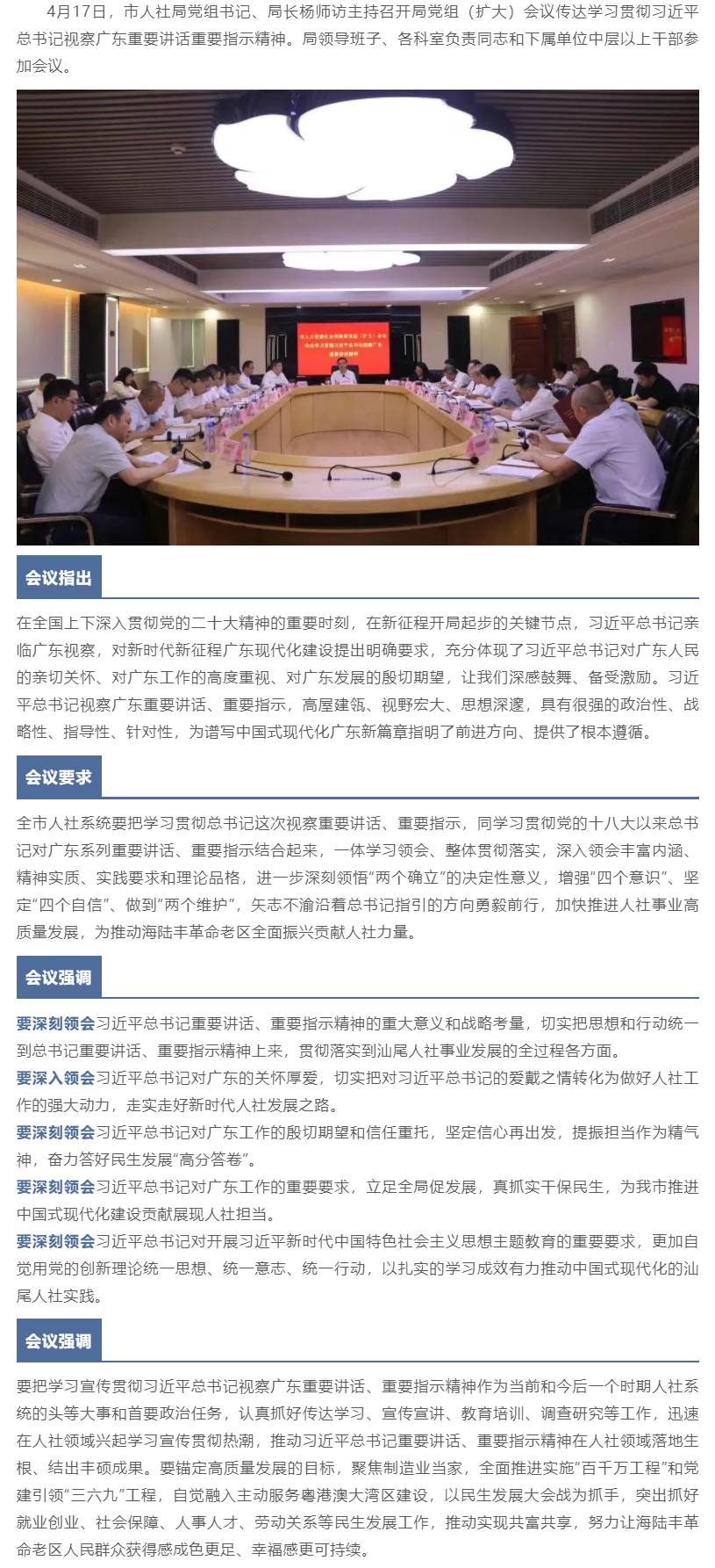 市人社局召開局黨組（擴大）會議傳達學習貫徹習近平總書記視察廣東重要講話重要指示精神.png