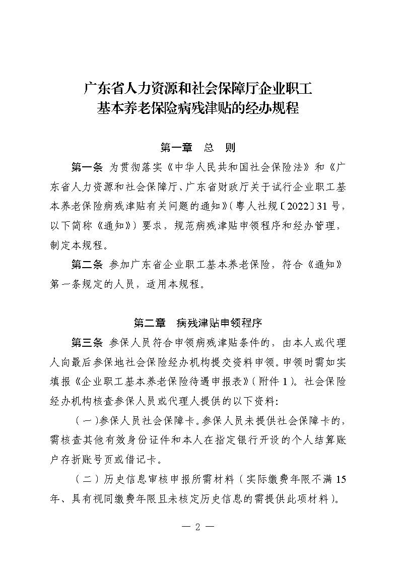 關(guān)于印發(fā)《廣東省人力資源和社會(huì)保障廳企業(yè)職工基本養(yǎng)老保險(xiǎn)病殘津貼的經(jīng)辦規(guī)程》的通知_頁(yè)面_01.jpg