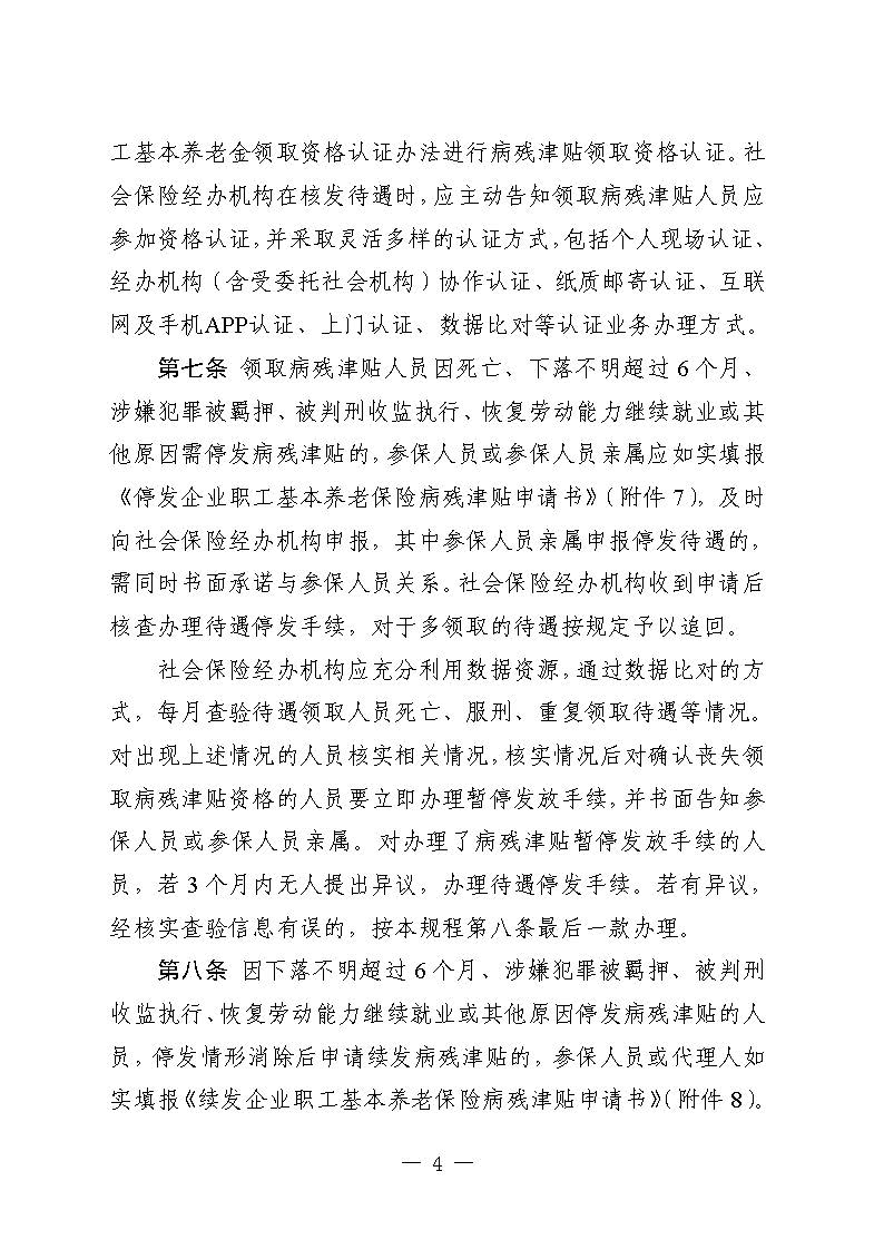 關(guān)于印發(fā)《廣東省人力資源和社會(huì)保障廳企業(yè)職工基本養(yǎng)老保險(xiǎn)病殘津貼的經(jīng)辦規(guī)程》的通知_頁(yè)面_03.jpg