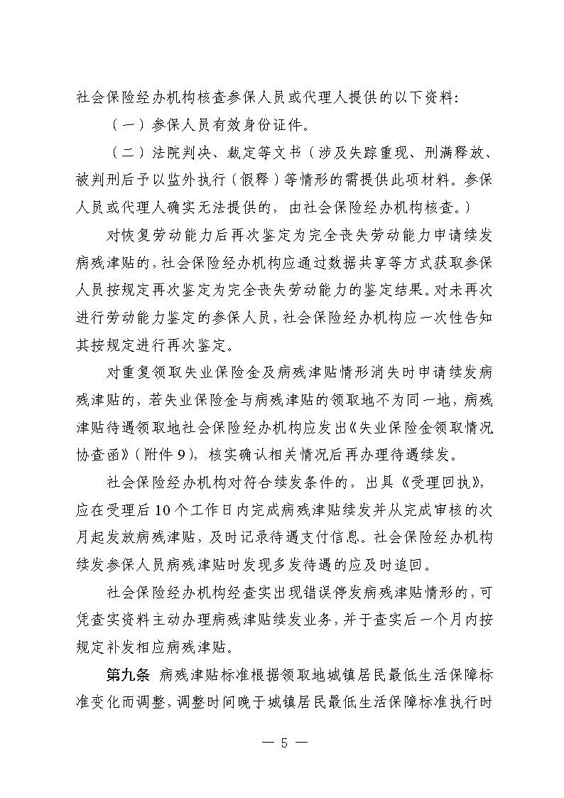 關(guān)于印發(fā)《廣東省人力資源和社會(huì)保障廳企業(yè)職工基本養(yǎng)老保險(xiǎn)病殘津貼的經(jīng)辦規(guī)程》的通知_頁(yè)面_04.jpg