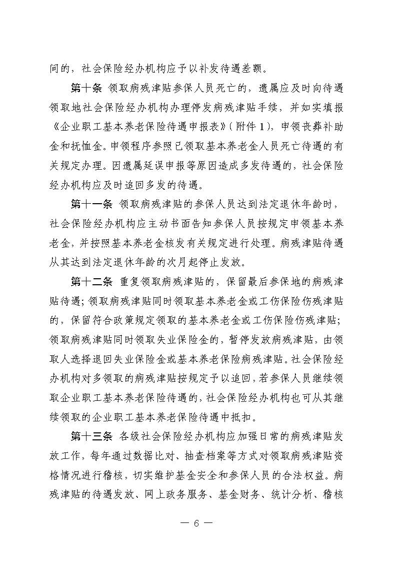 關(guān)于印發(fā)《廣東省人力資源和社會(huì)保障廳企業(yè)職工基本養(yǎng)老保險(xiǎn)病殘津貼的經(jīng)辦規(guī)程》的通知_頁(yè)面_05.jpg