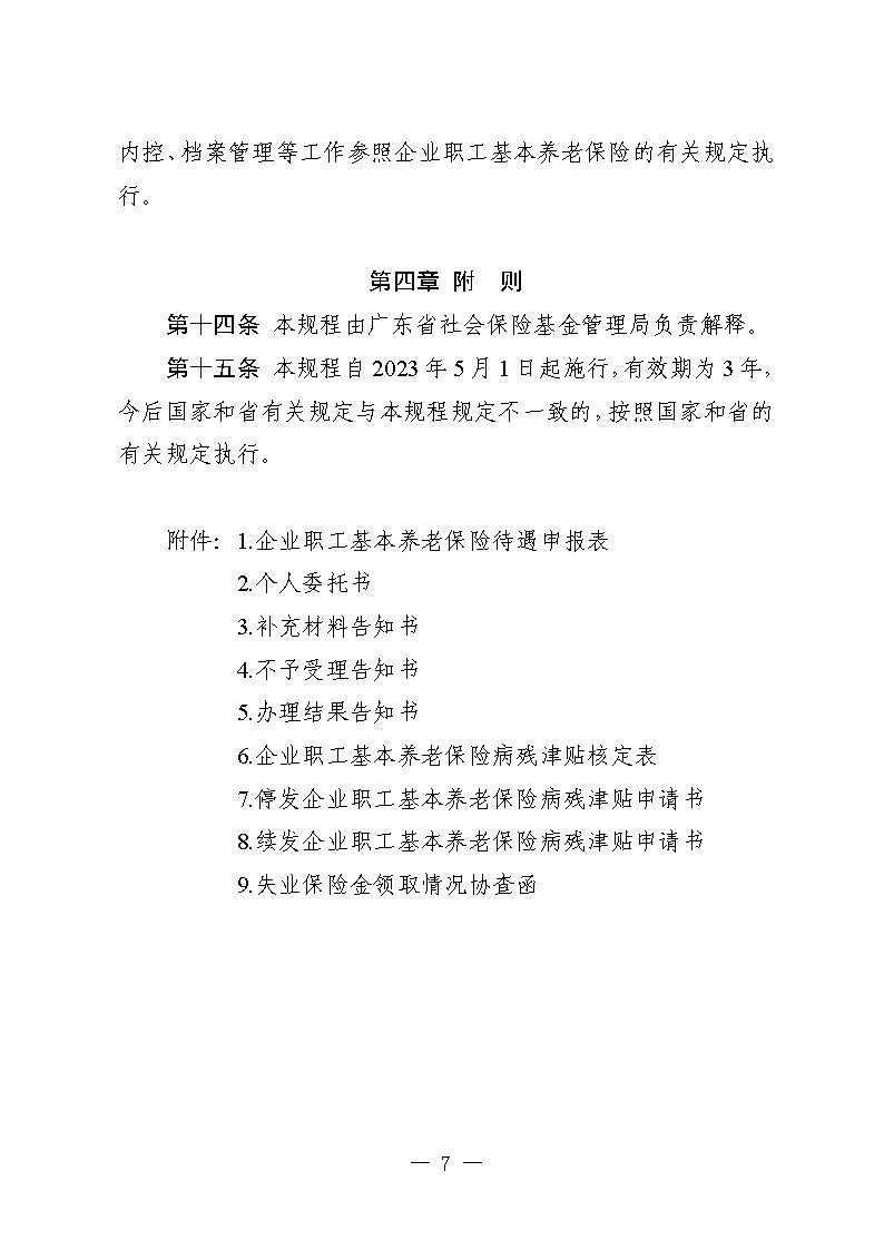關(guān)于印發(fā)《廣東省人力資源和社會(huì)保障廳企業(yè)職工基本養(yǎng)老保險(xiǎn)病殘津貼的經(jīng)辦規(guī)程》的通知_頁(yè)面_06.jpg