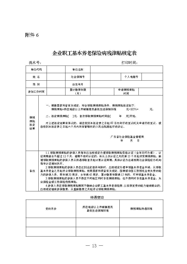 關(guān)于印發(fā)《廣東省人力資源和社會(huì)保障廳企業(yè)職工基本養(yǎng)老保險(xiǎn)病殘津貼的經(jīng)辦規(guī)程》的通知_頁(yè)面_12.jpg