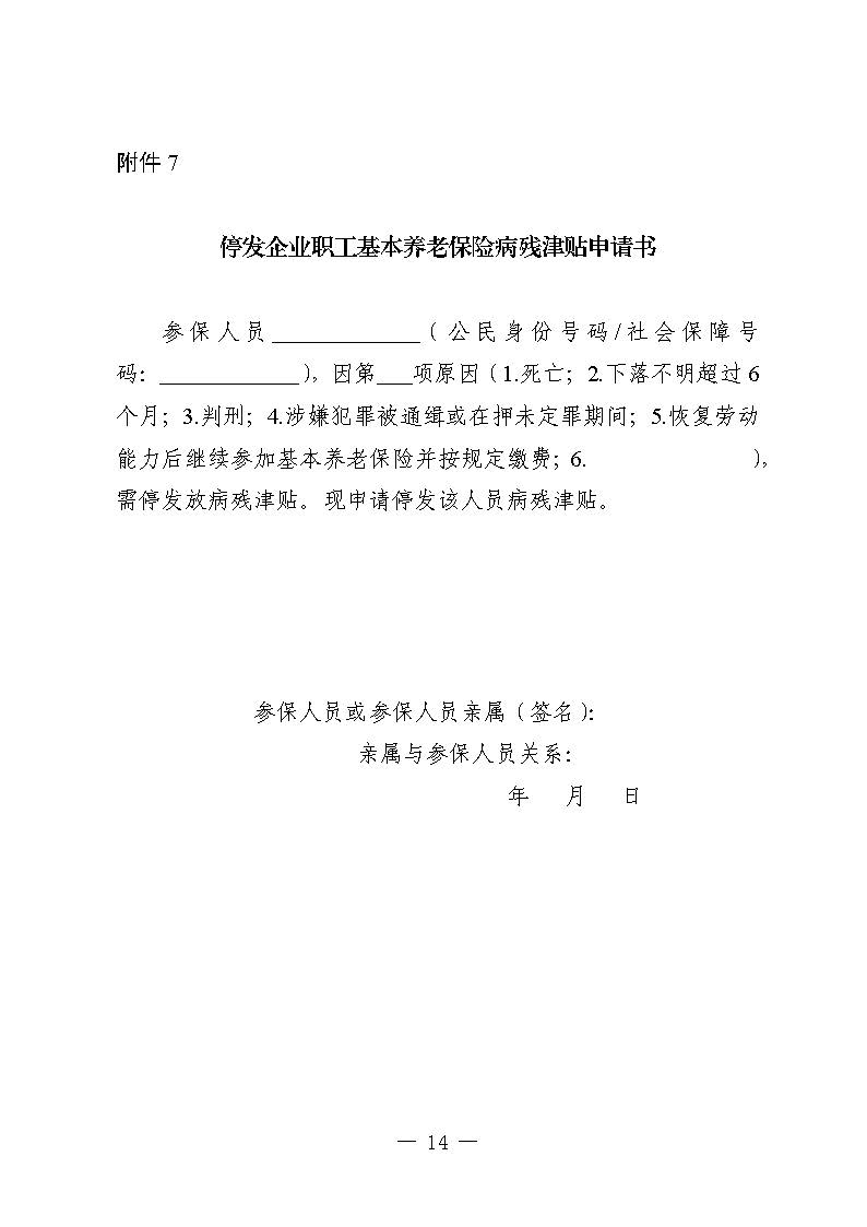 關(guān)于印發(fā)《廣東省人力資源和社會(huì)保障廳企業(yè)職工基本養(yǎng)老保險(xiǎn)病殘津貼的經(jīng)辦規(guī)程》的通知_頁(yè)面_13.jpg