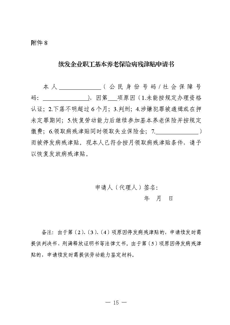 關(guān)于印發(fā)《廣東省人力資源和社會(huì)保障廳企業(yè)職工基本養(yǎng)老保險(xiǎn)病殘津貼的經(jīng)辦規(guī)程》的通知_頁(yè)面_14.jpg