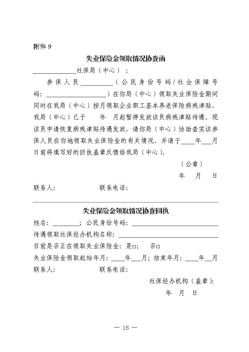 關(guān)于印發(fā)《廣東省人力資源和社會(huì)保障廳企業(yè)職工基本養(yǎng)老保險(xiǎn)病殘津貼的經(jīng)辦規(guī)程》的通知_頁(yè)面_15.jpg