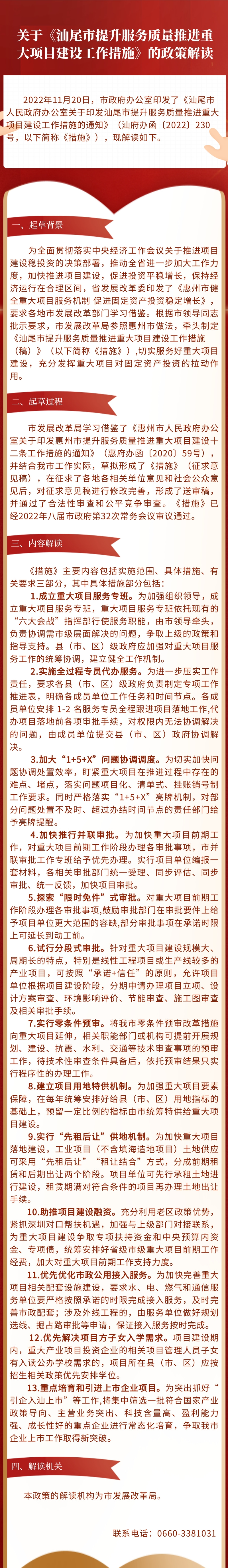 關(guān)于《汕尾市提升服務(wù)質(zhì)量推進(jìn)重大項(xiàng)目建設(shè)工作措施》的政策解讀.jpg