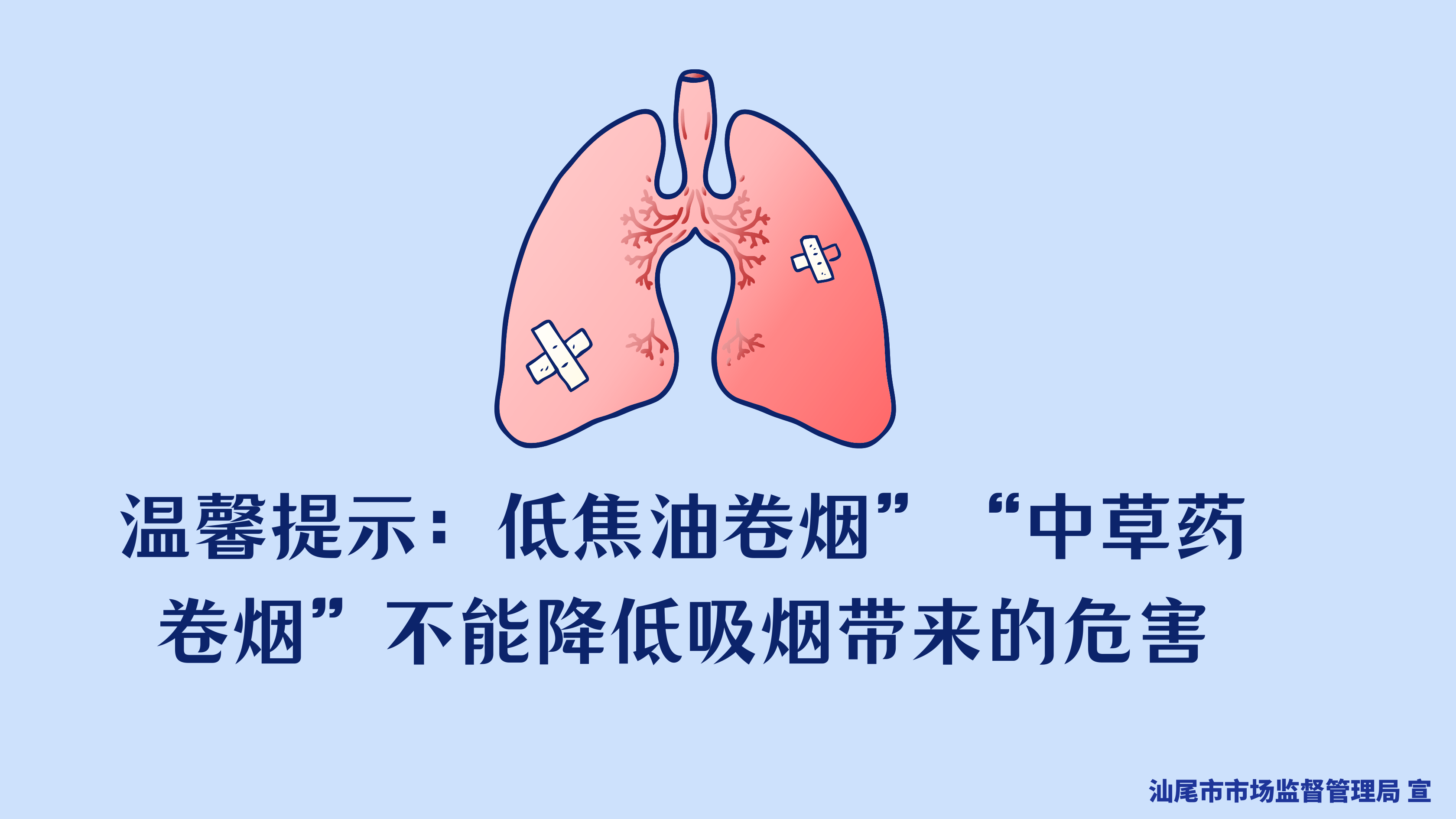 溫馨提示：低焦油卷煙”、“中草藥卷煙”不能降低吸煙帶來的危害.png