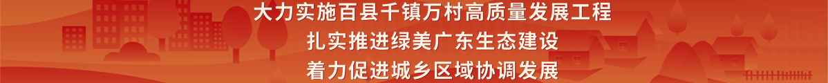 大力實施百縣千鎮(zhèn)萬村高質(zhì)量發(fā)展工程扎實推進(jìn)綠美廣東生態(tài)建設(shè)著力促進(jìn)城鄉(xiāng)區(qū)域協(xié)調(diào)發(fā)展