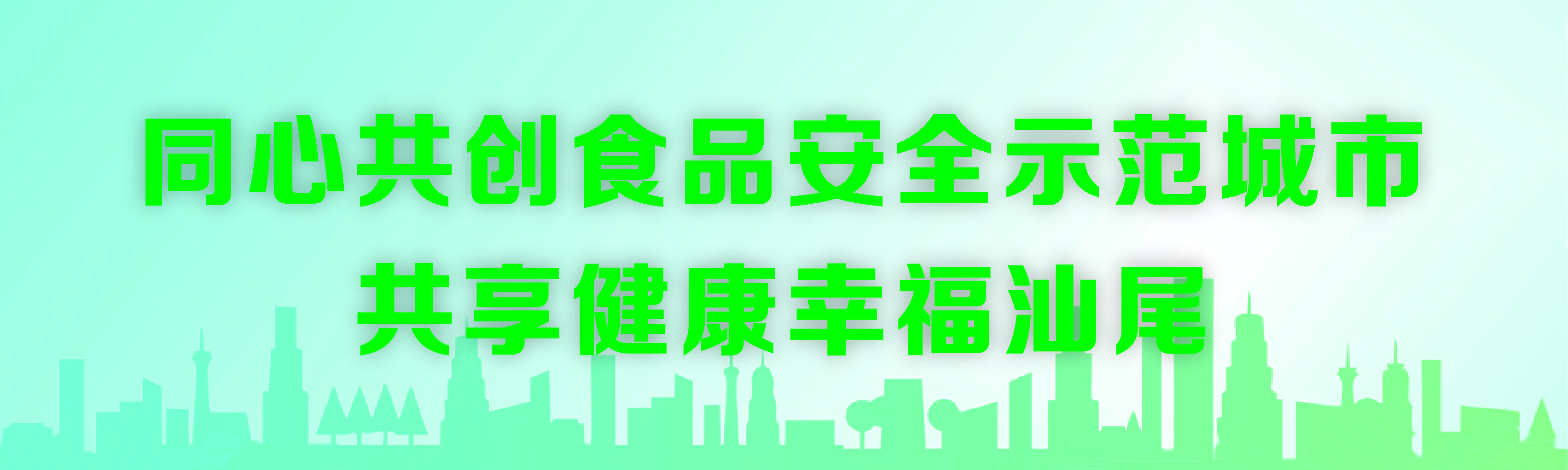 同心共創(chuàng)食品安全市府城市 共享健康幸福汕尾.jpg