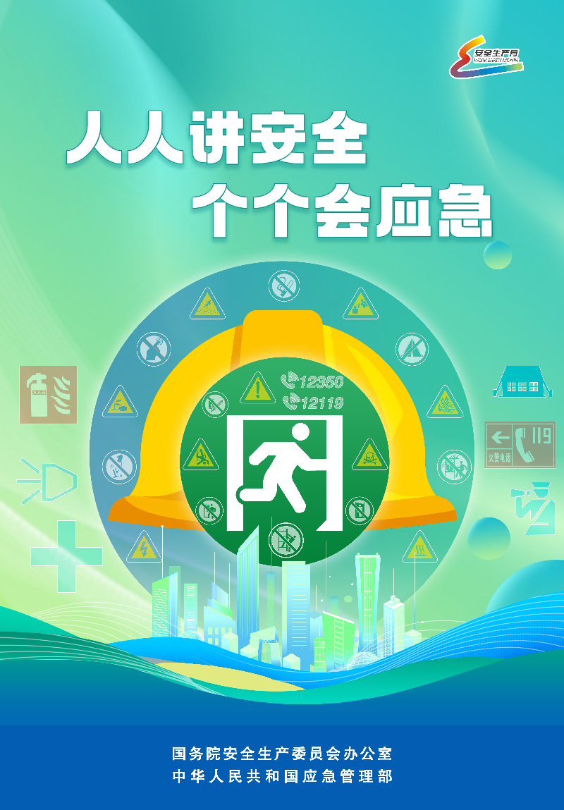 安全生產(chǎn)月主題海報2.jpg