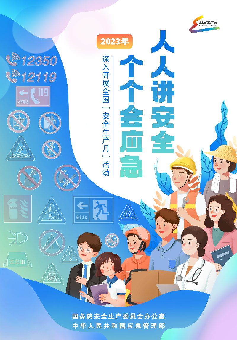 安全生產(chǎn)月主題海報1.jpg
