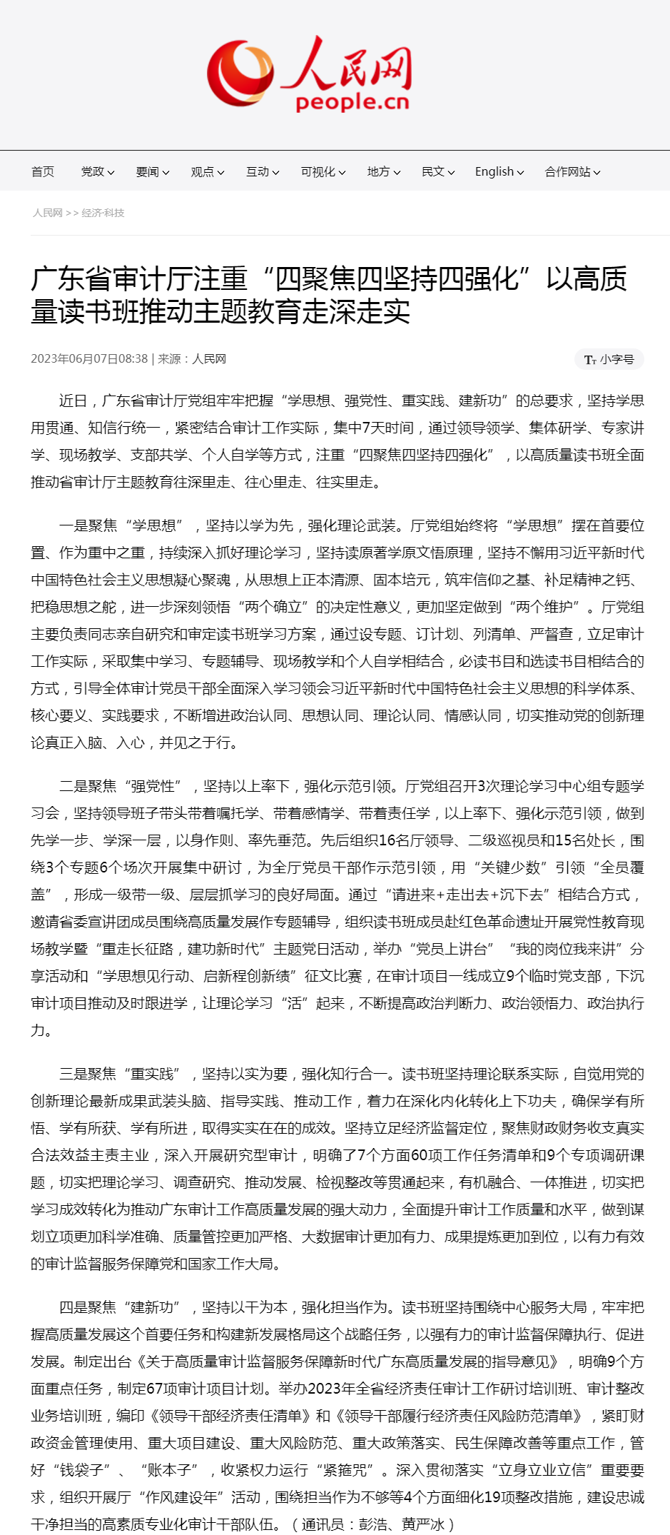 廣東省審計廳注重“四聚焦四堅持四強化”以高質(zhì)量讀書班推動主題教育走深走實--經(jīng)濟&middot;科技--人民網(wǎng)_副本.png