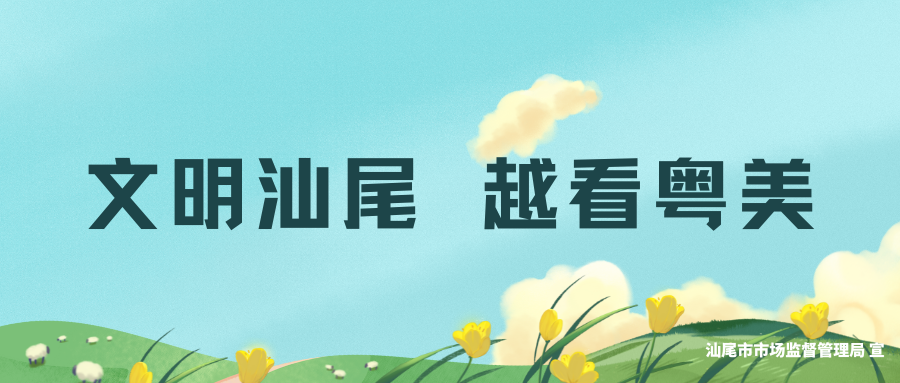 文明汕尾 越看粵美.png