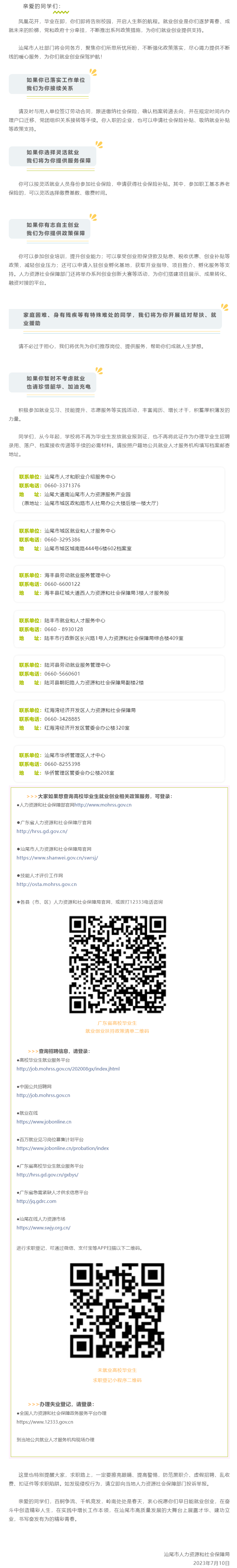 致2023屆汕尾市高校畢業(yè)生的一封信！.png