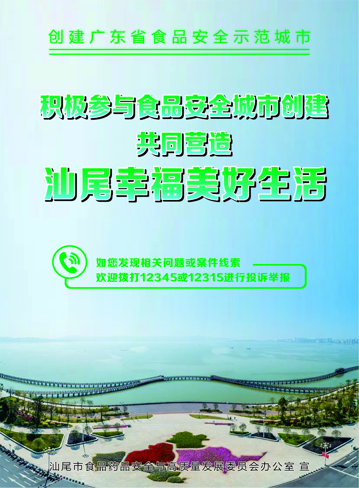 積極參與食品安全城市創(chuàng)建共同營(yíng)造 汕尾幸福美好生活.jpg