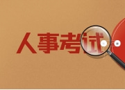 人事考試