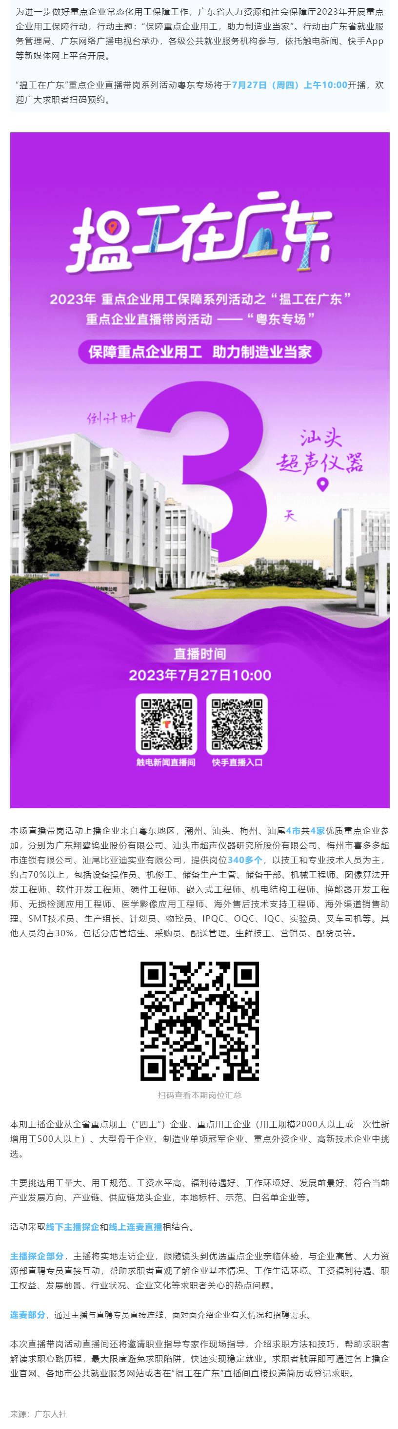 4家企業(yè)340+好崗！“揾工在廣東”重點(diǎn)企業(yè)直播帶崗活動(dòng)粵東專(zhuān)場(chǎng)7月27日開(kāi)播！.png