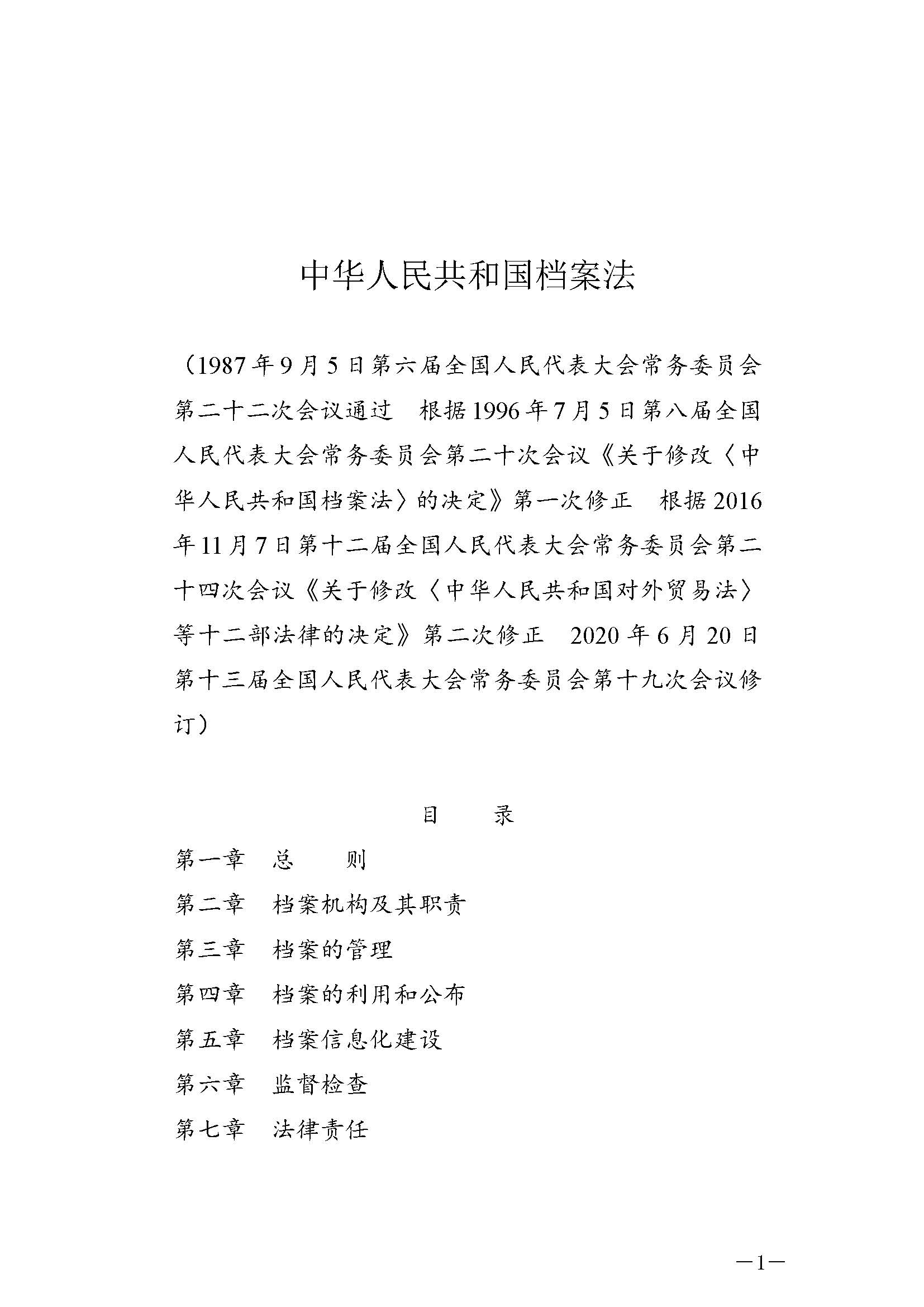 《中華人民共和國(guó)檔案法》_頁(yè)面_01.jpg