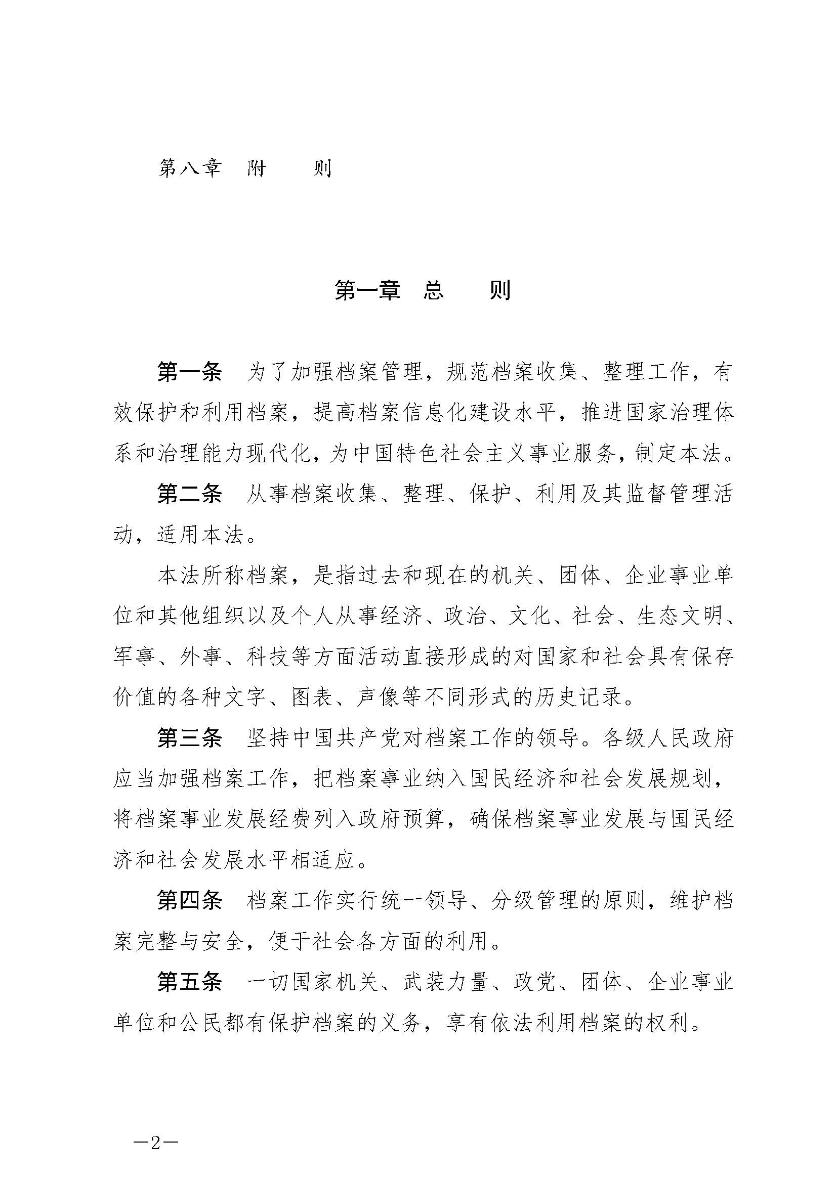 《中華人民共和國(guó)檔案法》_頁(yè)面_02.jpg