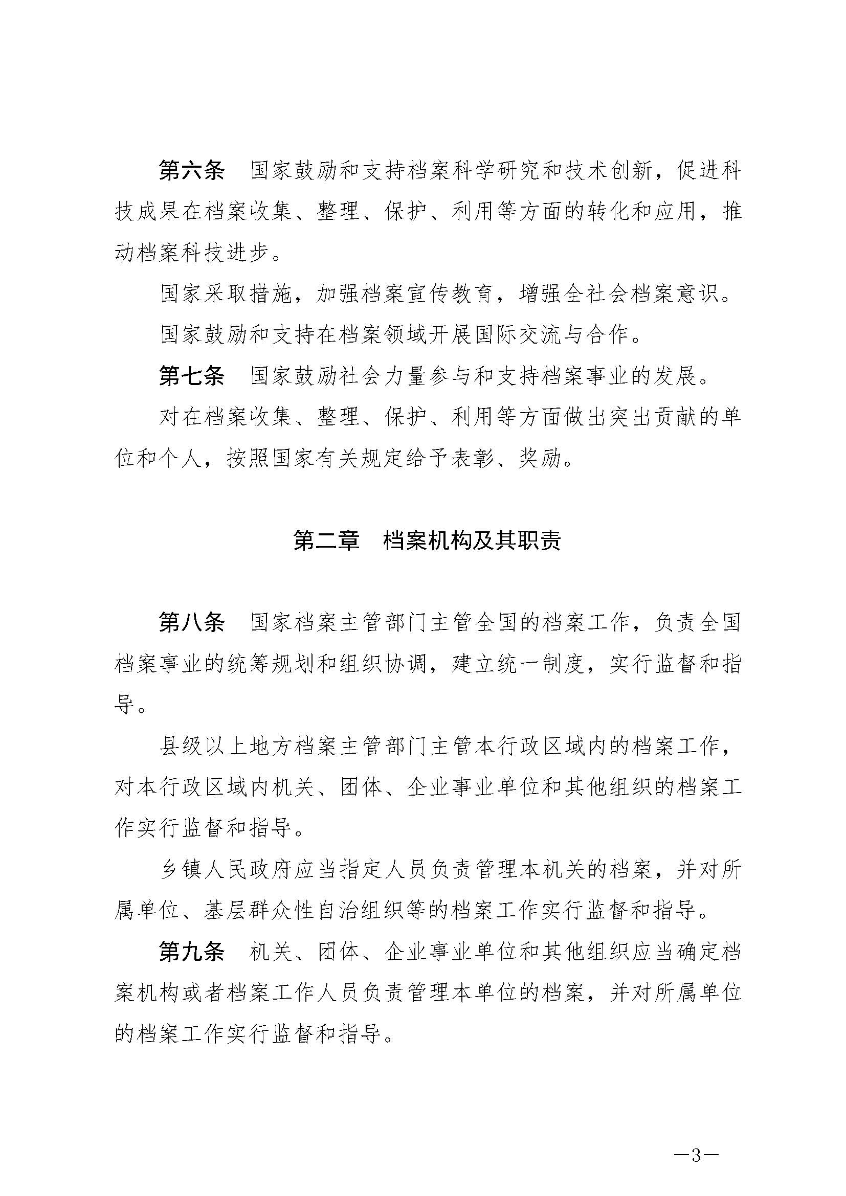 《中華人民共和國(guó)檔案法》_頁(yè)面_03.jpg