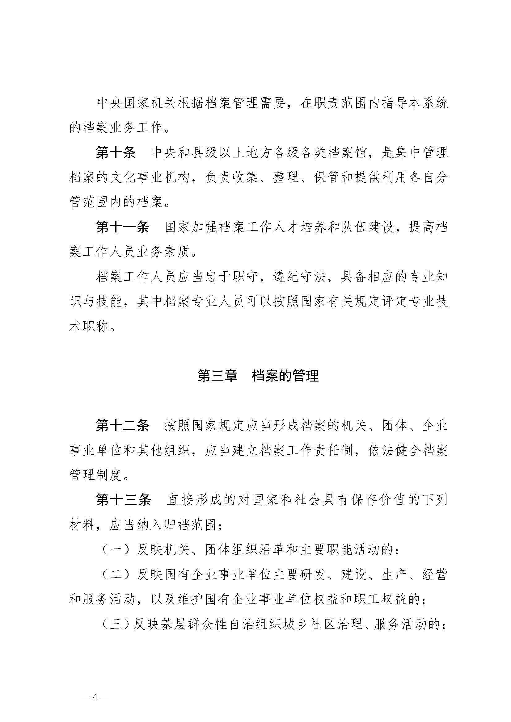 《中華人民共和國(guó)檔案法》_頁(yè)面_04.jpg