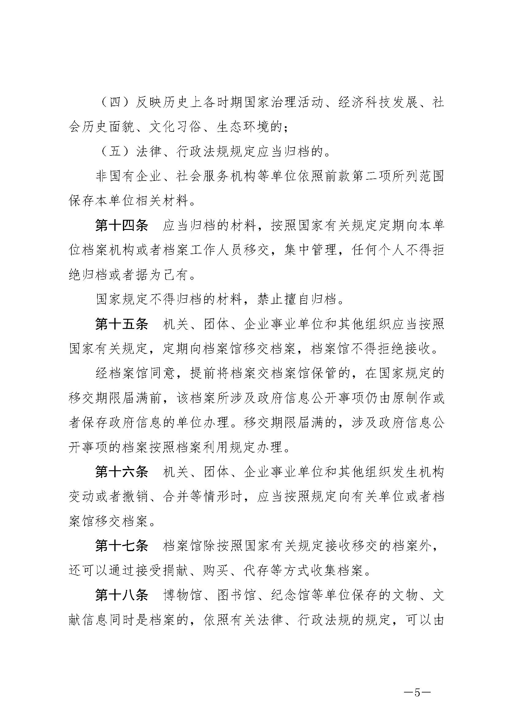 《中華人民共和國(guó)檔案法》_頁(yè)面_05.jpg